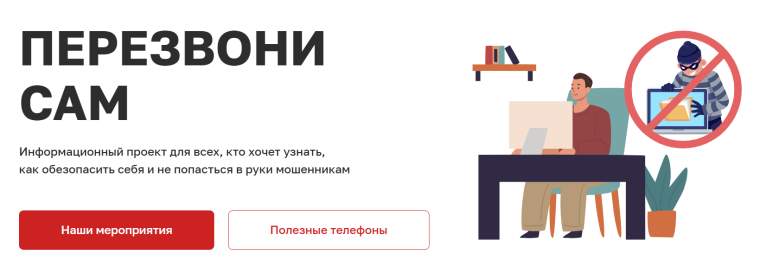 Защита от мошенников.