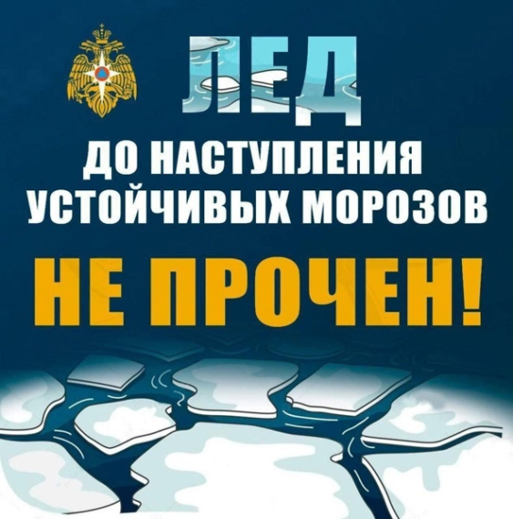 Осторожно! Тонкий лед!.